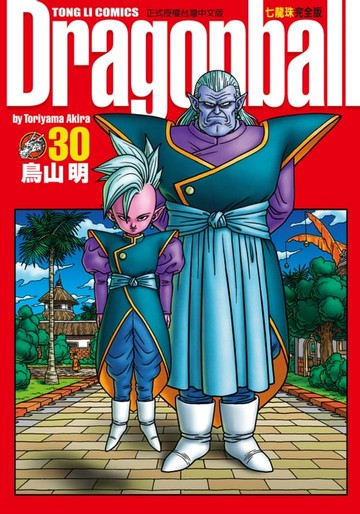 【電子書】七龍珠完全版 (30)