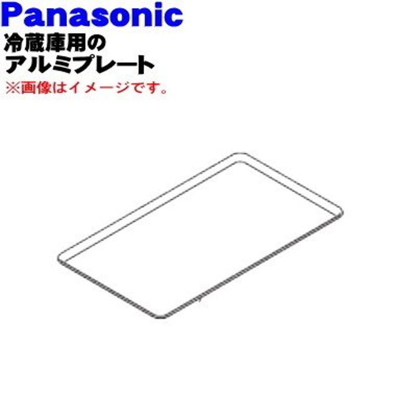 ARAHPDE05200 パナソニック 冷蔵庫 用の クーリングアシストルーム用 アルミプレート プレートフリージング ☆  NationalPanasonic 通販 LINEポイント最大0.5%GET | LINEショッピング