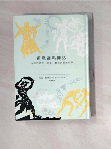 【書寶二手書T1／翻譯小說_XGI】希臘羅馬神話_伊迪絲．漢彌敦