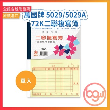 【辦公王】萬國牌 5029/5029A 72K二聯複寫簿 單入