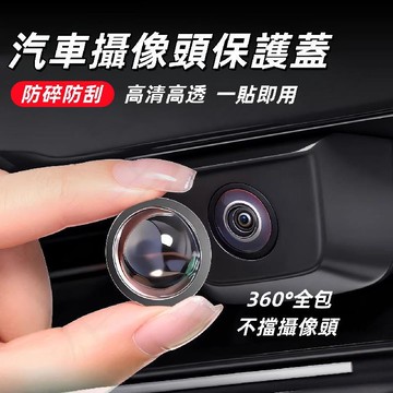 💥現貨隔日到💖車載攝像頭保護蓋 兩個裝 倒車影像鏡頭保護殼 9H防刮 高透不影響畫面 防水防塵 一貼即用 保護貼 保護