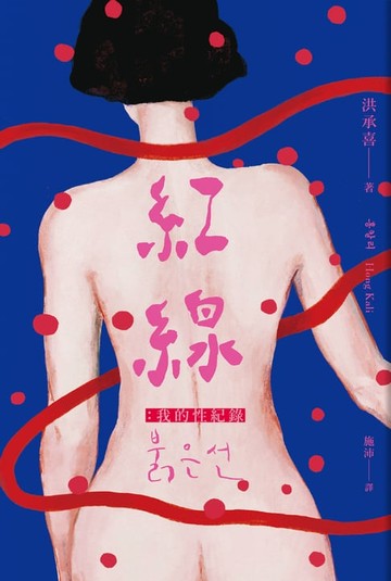 【電子書】紅線：我的性紀錄