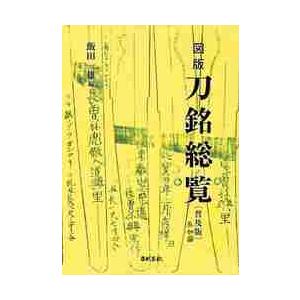 図版刀銘総覧　普及版   飯田一雄（刀剣）