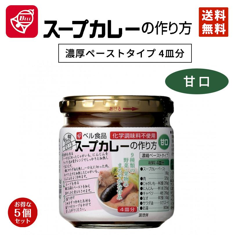 ベル食品 スープカレーの作り方 甘口 5個セット 送料無料 送料込 カレー レトルト 北海道限定 お土産 手土産 手軽