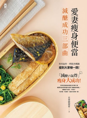 【電子書】愛妻瘦身便當【減醣成功三部曲】：善用氣炸、烤箱各種鍋，瘦到大家嚇一跳