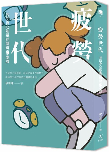 疲勞世代：找回身心能量的關鍵8堂課