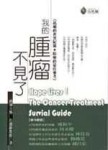 我的腫瘤不見了[二手書_普通]
