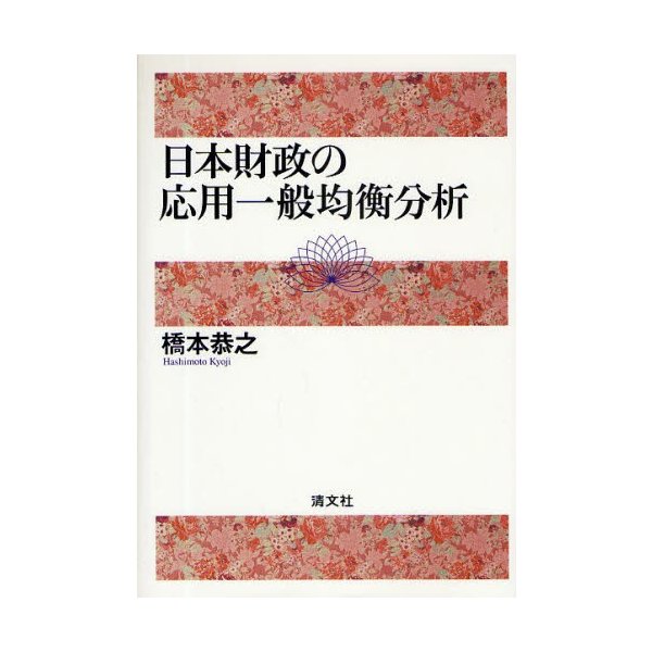 日本財政の応用一般均衡分析