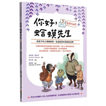 【全新】●你好，蛤蟆先生③成長的祕密：給孩子的心理療癒信，走過成長的煩惱與迷惘_愛閱讀養生_商周出版