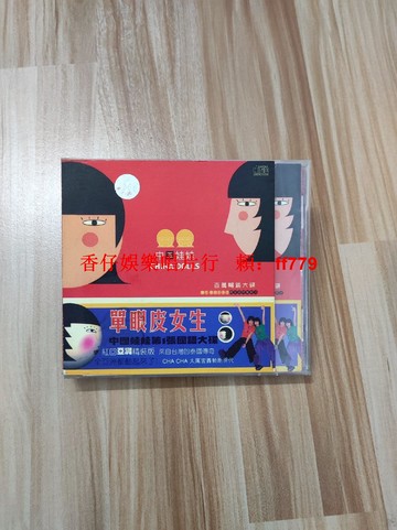 中玉娃娃單眼皮女生 老CD音質優美 懷舊經典試聽滿意 限量珍藏 音樂愛好者必收