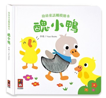 醜小鴨-幼幼童話觸摸繪本【二手書_良好】TAAZE讀冊生活