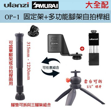 【eYe攝影】現貨 Ulanzi OP-1 pocket 固定架 + 三腳架 + 單腳架 OP1 錄影 直播 多合一套組