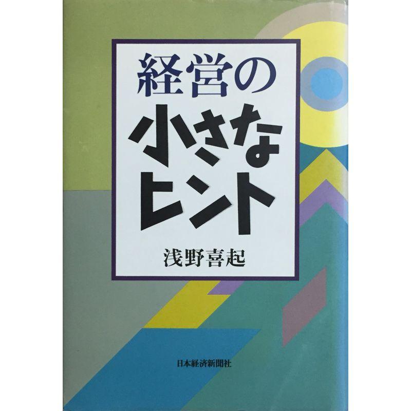 経営の小さなヒント