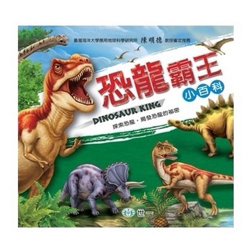 世一 恐龍霸王小百科 B015004
