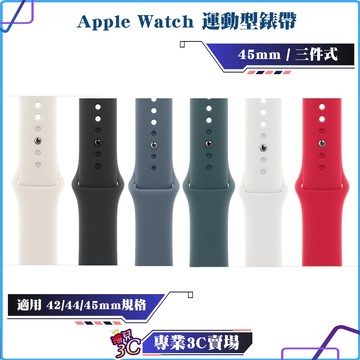 福利品/Apple Watch/45mm/三件式運動型錶帶/適用42 44 45mm/S/M M/L/替換錶帶