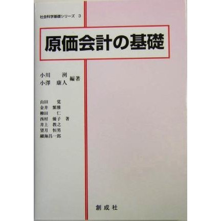 原価会計の基礎 社会科学基礎シリーズ３／小川洌(著者),小沢康人(著者),山田覚(著者),金井繁雅(著者),柳田仁(著者),西村優子(著者),井上教