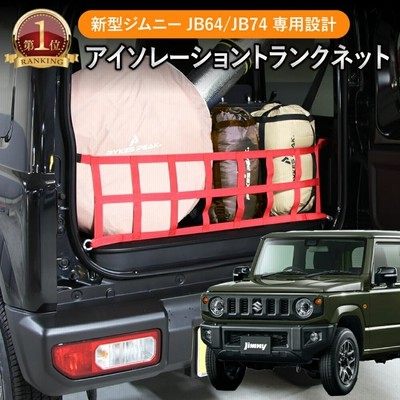MARCHFA トランク網 JB64 JB74用 ブラック 楽天市場】ジムニー JB64 JB74 ジムニーシエラ ジムニーノマド