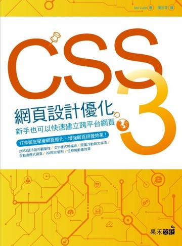 CSS3網頁設計優化：新手也能快速建立跨平台網頁[二手書_良好]