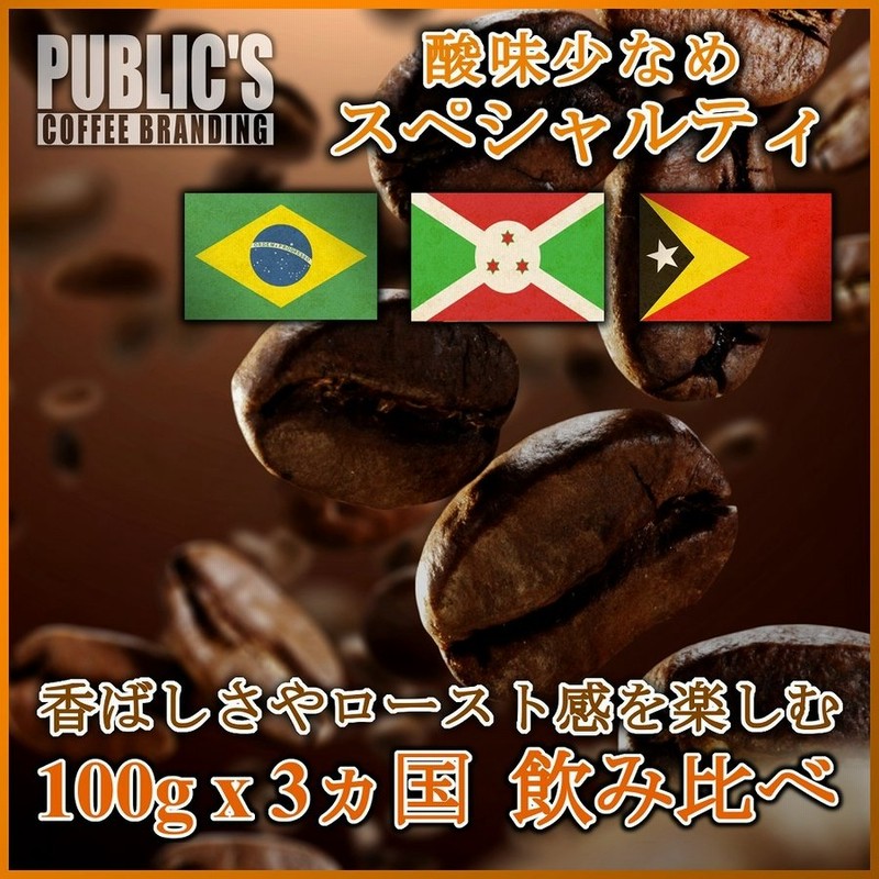 最高級グレード スペシャルティコーヒー豆 産地特選 3ヵ国計 300ｇ (各100g）酸味少な目 飲み比べセット 高級珈琲豆 お試し ポイント消化  通販 LINEポイント最大0.5%GET | LINEショッピング