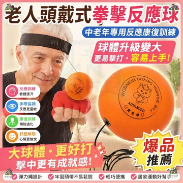 成人頭戴式拳擊 老人拳擊訓練球 反應訓練球 魔力球 彈力球 訓練球 鍛煉協調能力 速度球 拳擊訓練球 拳擊彈力球