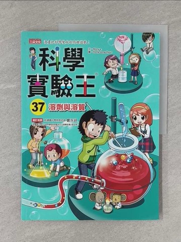 【書寶二手書T1／少年童書_Y11】科學實驗王37：溶劑與溶質_Story a.,  徐月珠