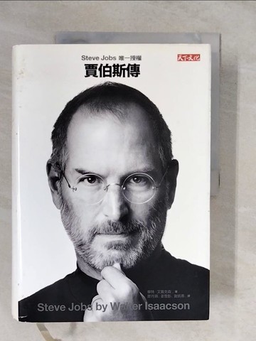 【書寶二手書T2／傳記_ZKA】賈伯斯傳(硬皮精裝)_華特‧艾薩克森