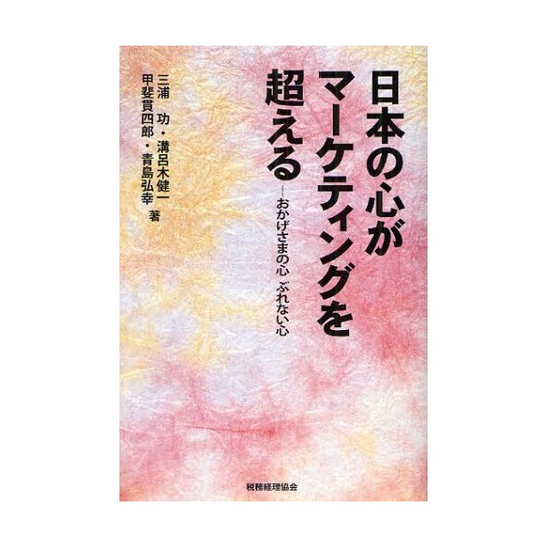 日本の心がマーケティングを超える おかげさまの心ぶれない心