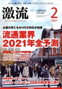  激流(２　２０２１) 月刊誌／国際商業出版