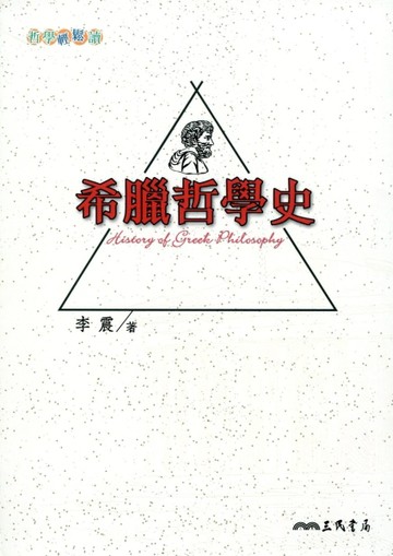 希臘哲學史(二版)[二手書_良好]