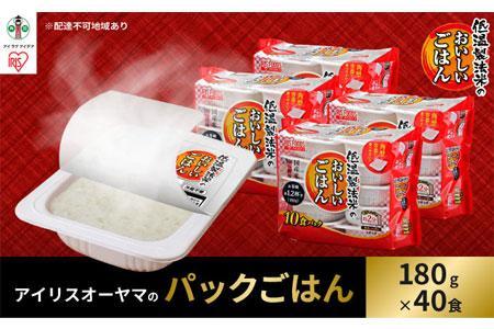 低温製法米のおいしいごはん 国産米100％ 180g×10P 4個セット