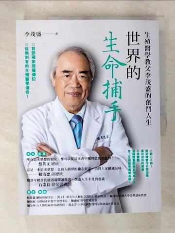 【書寶二手書T6／傳記_DGL】世界的生命捕手：生殖醫學教父李茂盛的奮鬥人生_李茂盛