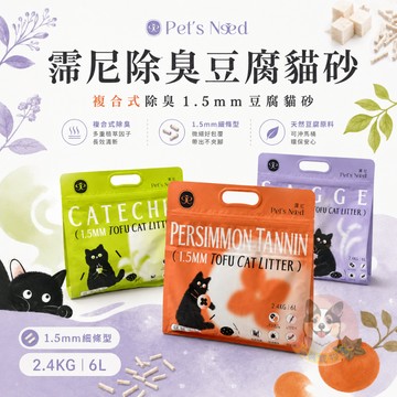 【派派寵物館】霈尼複合式除臭1.5mm豆腐貓砂 6L 2.4kg 柿單寧 極細低粉塵 豆腐砂
