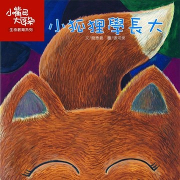 小狐狸學長大[二手書_良好]