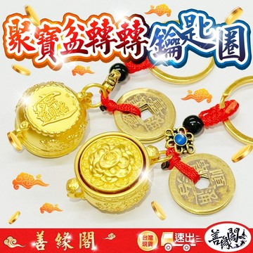 🔥過爐+在台現貨🔥聚寶盆鑰匙圈 五帝錢鑰匙圈 轉轉鑰匙圈 旋轉鑰匙圈 轉轉聚寶盆 五帝錢聚寶盆