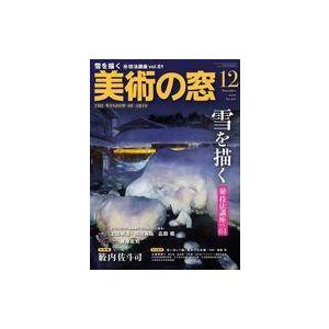 中古カルチャー雑誌 ≪芸術・美術≫ 美術の窓 2020年12月号