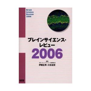 ブレインサイエンス・レビュー　２００６   ブレインサイエンス振興財団／編集　伊藤正男／編集　川合述史／編集