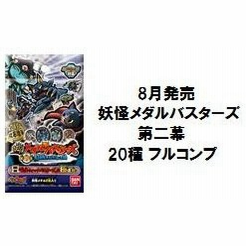 予約 8月発売 新品 Qrコード未使用 妖怪ウォッチ 妖怪メダルバスターズ 第二幕 全種 フルコンプ ホロメダル8種 ノーマルメダル12種 通販 Lineポイント最大0 5 Get Lineショッピング