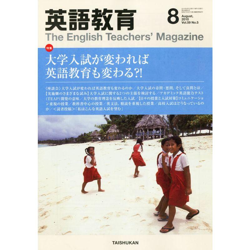 英語教育 2010年 08月号 雑誌