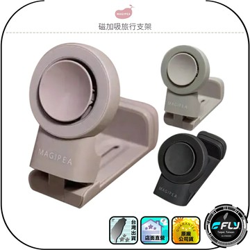 【MAGIPEA 美極品】磁加吸旅行支架◉公司貨◉磁吸手機架◉MagSafe手機座◉隨意夾手機架◉桌面支架◉旅遊攜帶