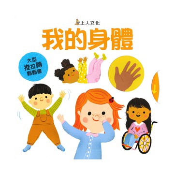 上人(Y92-3)大型推拉轉-我的身體