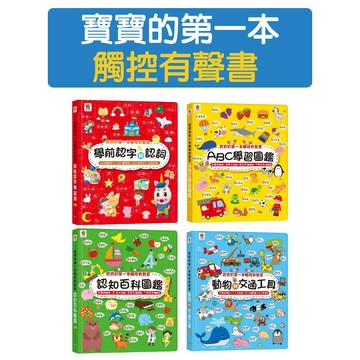 [說書客] 寶寶的第一本觸控有聲書: 學前認字與認詞/ 認知百科圖鑑/ ABC學習圖鑑/ 動物與交通工具 雙美 提升識字量 詞彙量 認知發展 中英台語兒歌 記憶力 感官刺激 互動遊戲問答
