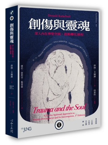 創傷與靈魂：深入內在神聖空間，啟動轉化歷程【二手書_良好】TAAZE讀冊生活