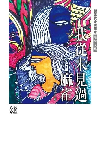 【電子書】我從未見過麻雀