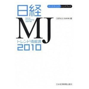 日経ＭＪトレンド情報源  ２０１０年版  日経ＢＰＭ（日本経済新聞出版本部） 日経流通新聞編集部（単行本（ソフトカバー）） 中古