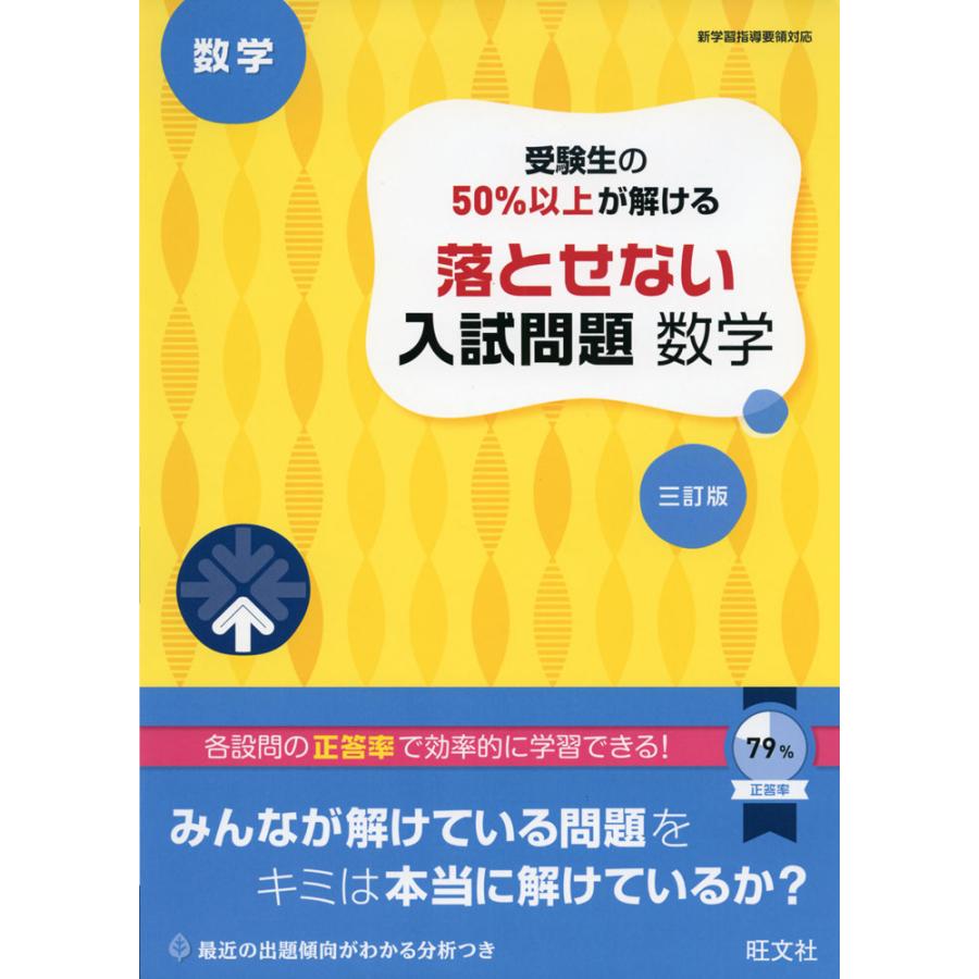 受験生の50%以上が解ける 落とせない入試問題 数学 三訂版