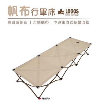 【日本LOGOS】Tradcanvas 行軍床 LG73173089 免組裝 中央集收式 露營 【悠遊戶外】｜APP賺10%點數回饋
