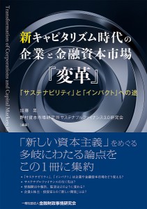 新キャピタリズム時代の企業と金融資本市場『変革』 「サステナビリティ」と「インパクト」への途 加藤晃