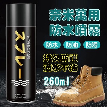 長效奈米科技防水噴霧260ML 3入組