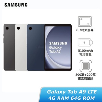 SAMSUNG Galaxy Tab A9 LTE 4G/64G (X115)8.7吋