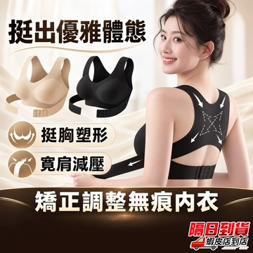 隱形矯姿內衣 防駝背防下垂 一穿顯氣質 前扣內衣 前扣式內衣 矯正內衣 前扣式胸罩 調整內衣 前扣提拉內衣 調整內衣